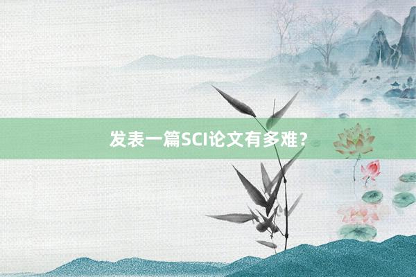 发表一篇SCI论文有多难？