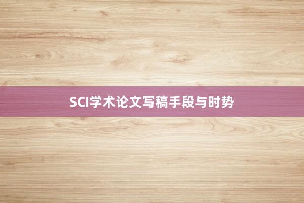 SCI学术论文写稿手段与时势