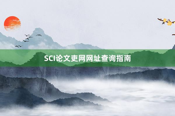 SCI论文吏网网址查询指南
