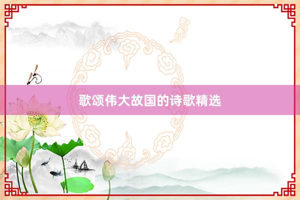 歌颂伟大故国的诗歌精选