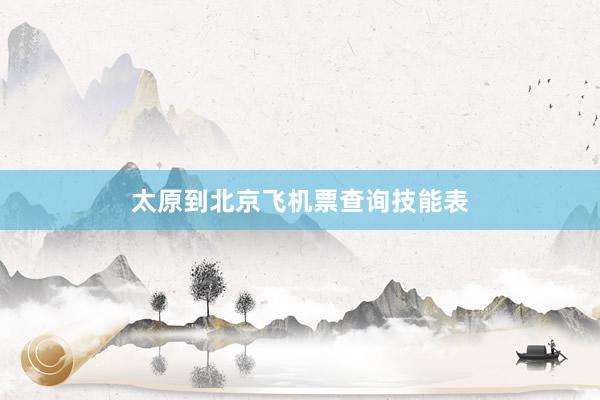 太原到北京飞机票查询技能表