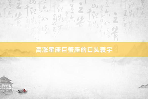 高涨星座巨蟹座的口头寰宇