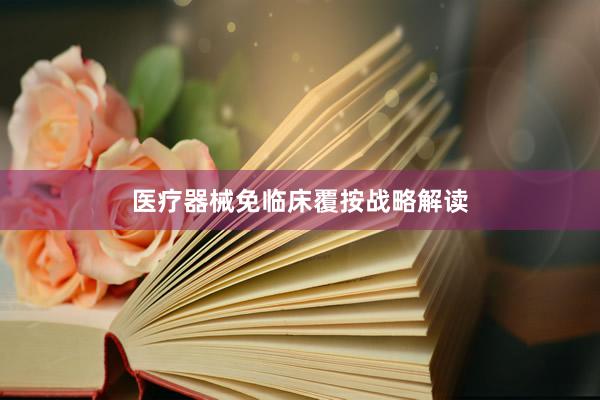 医疗器械免临床覆按战略解读